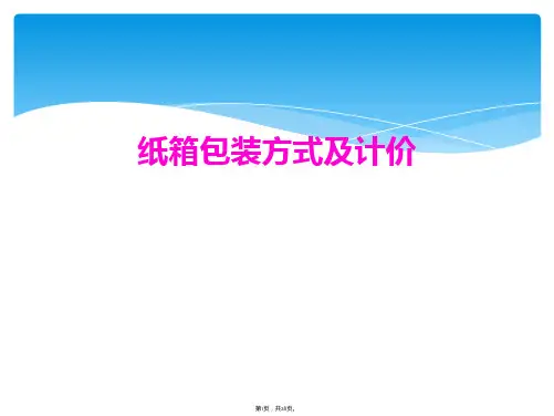 纸箱包装方式及计价