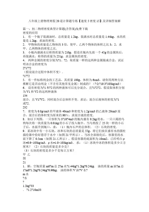 八年级上册物理寒假20道计算题专练【速度5密度15】及详细答案解精选