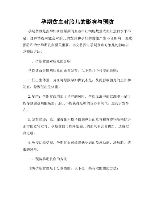孕期贫血对胎儿的影响与预防