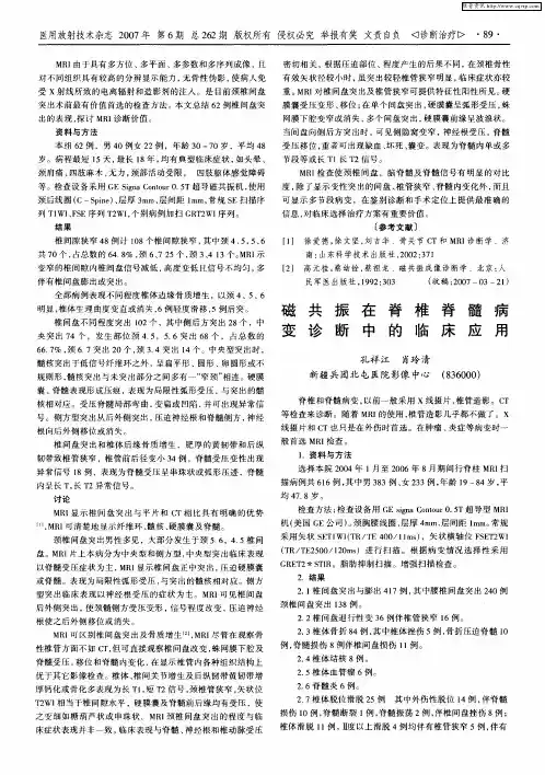 磁共振在脊椎脊髓病变诊断中的临床应用