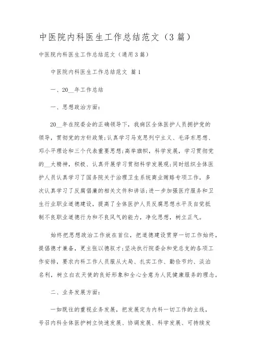 中医院内科医生工作总结范文(3篇)