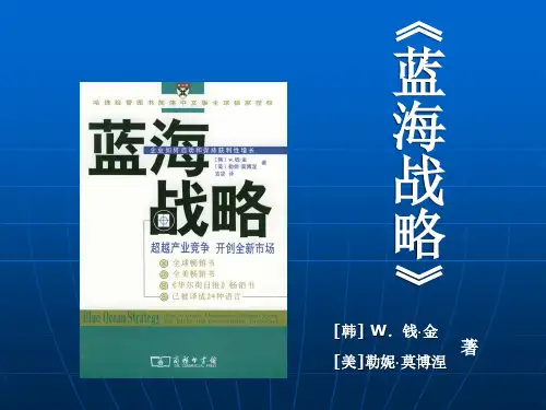 《蓝海战略》全