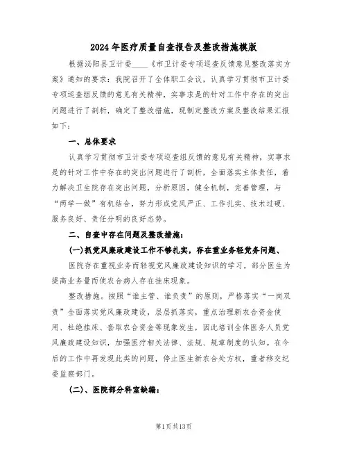 2024年医疗质量自查报告及整改措施模版(二篇)