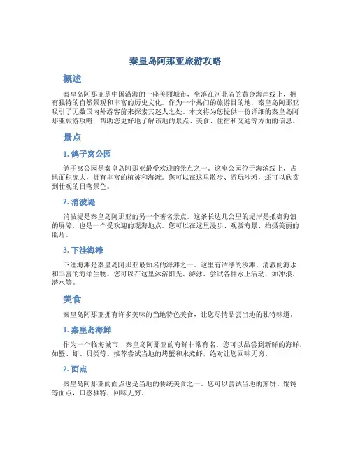 秦皇岛阿那亚旅游攻略