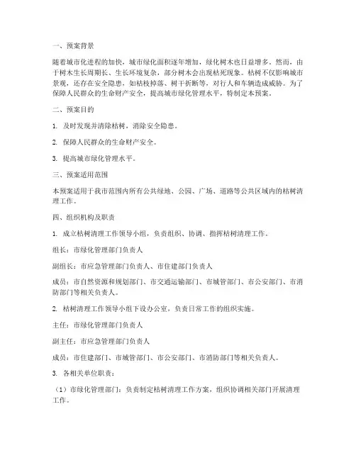 枯树清理安全应急预案