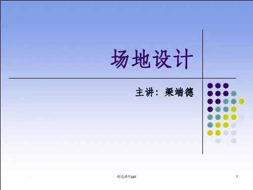 《场地设计》PPT课件