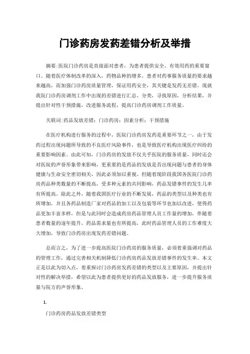 门诊药房发药差错分析及举措