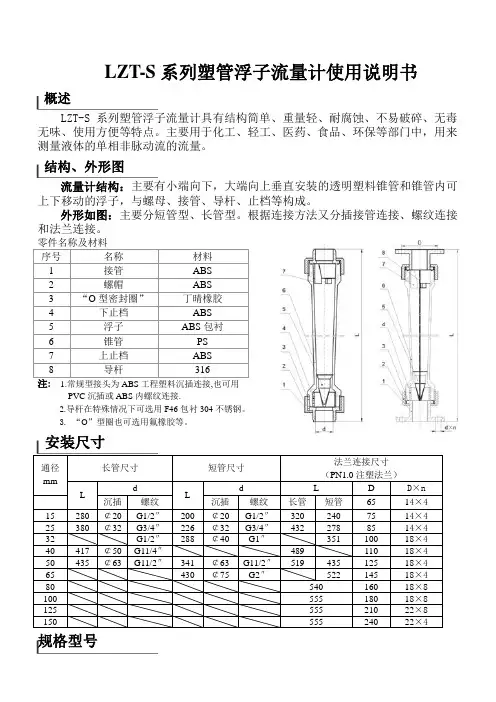 LZT-S系列塑管浮子流量计使用说明书