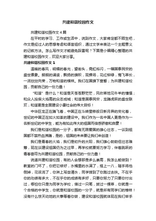共建和谐校园作文4篇