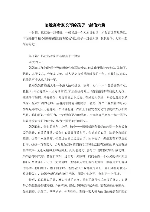 临近高考家长写给孩子一封信六篇