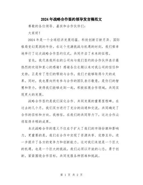 2024年战略合作签约领导发言稿范文