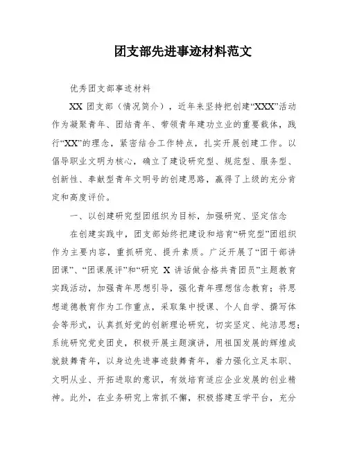 团支部先进事迹材料范文