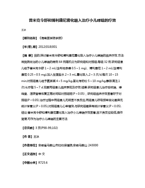 普米克令舒和博利康尼雾化吸入治疗小儿哮喘的疗效