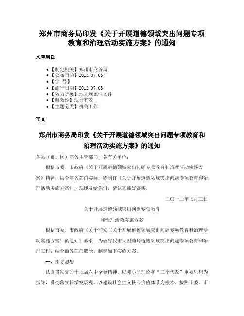 郑州市商务局印发《关于开展道德领域突出问题专项教育和治理活动实施方案》的通知