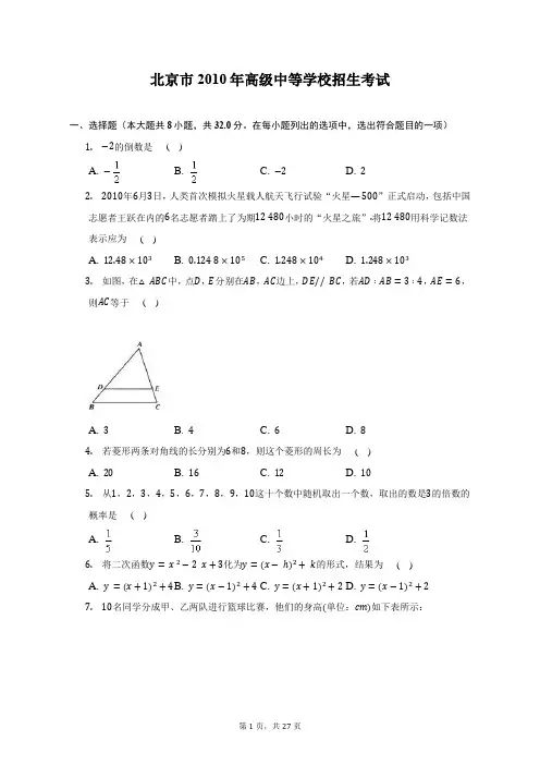 2010年北京市中考数学试卷-含答案详解