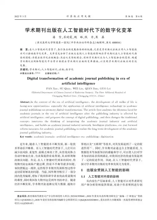 学术期刊出版在人工智能时代下的数字化变革
