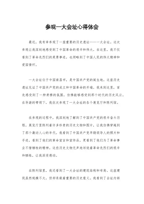 参观一大会址心得体会
