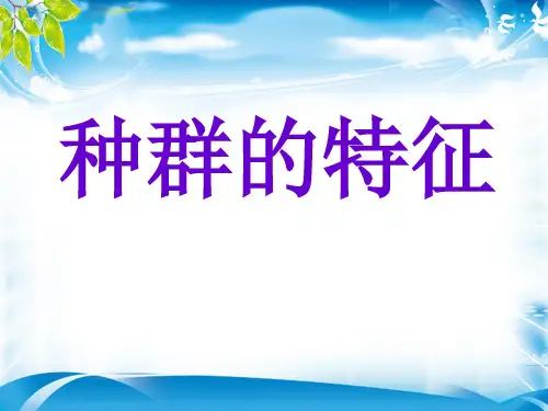 人教版高中生物必修三第4章第1节 种群的特征  课件(共25张PPT)[优秀课件资料]