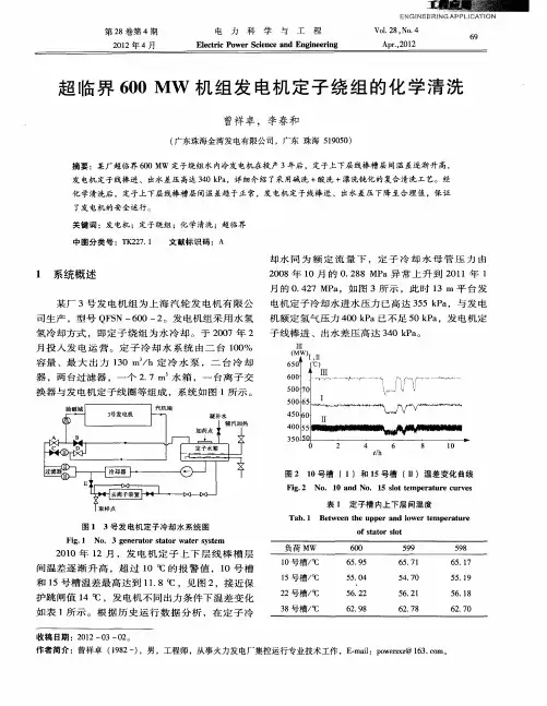 超临界600MW机组发电机定子绕组的化学清洗