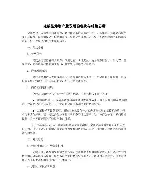 龙陵县烤烟产业发展的现状与对策思考