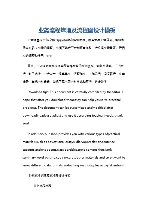 业务流程梳理及流程图设计模板