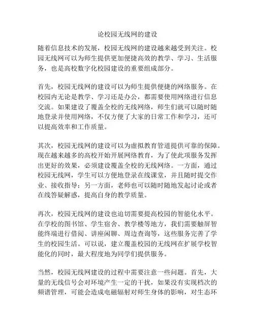论校园无线网的建设