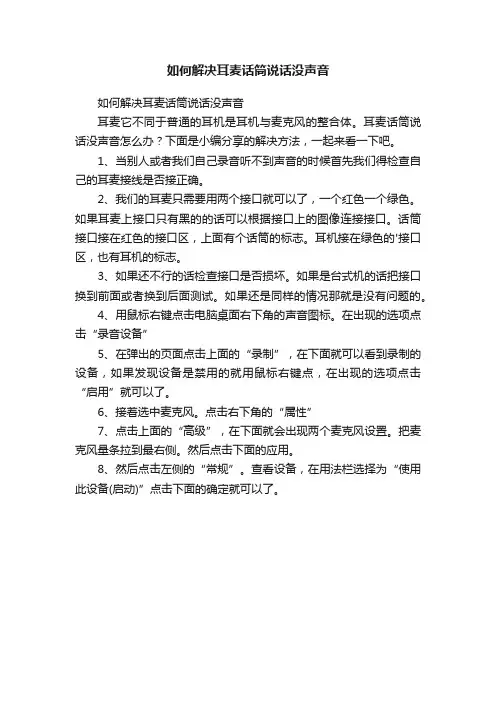 如何解决耳麦话筒说话没声音