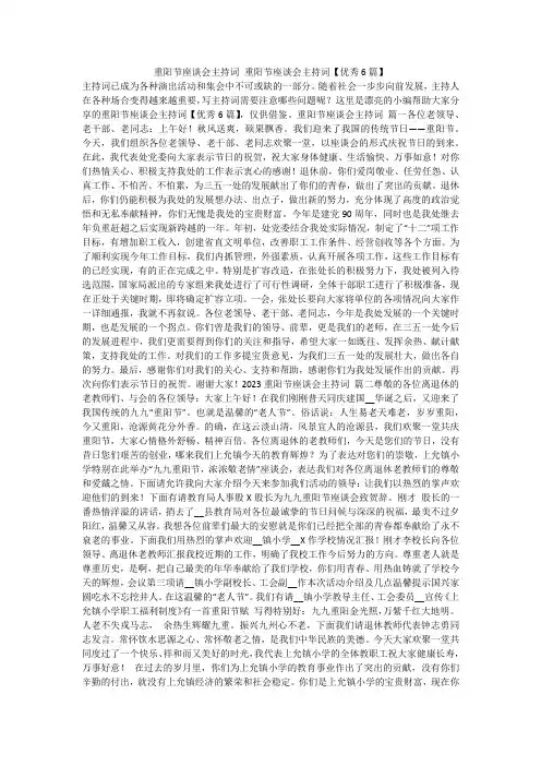 2024最新-重阳节座谈会主持词 重阳节座谈会主持词【优秀6篇】
