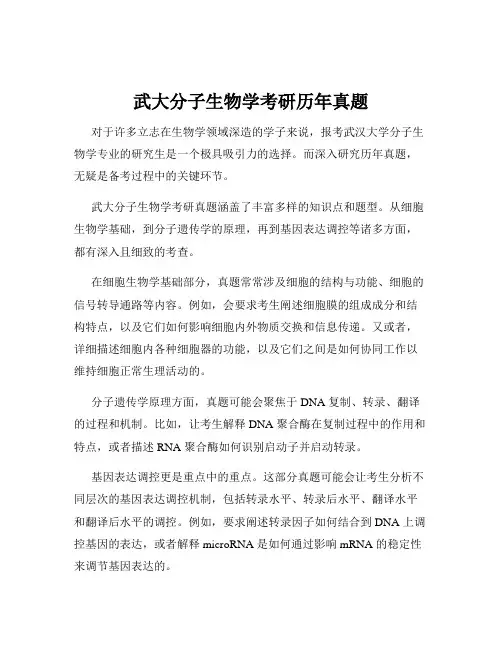 武大分子生物学考研历年真题