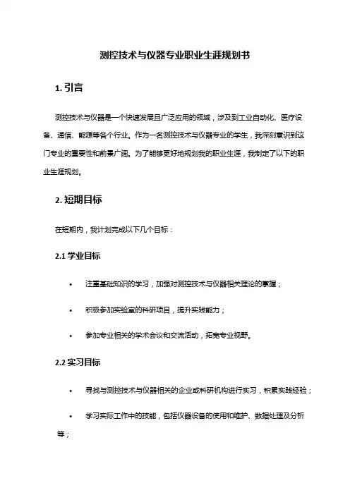 测控技术与仪器专业职业生涯规划书