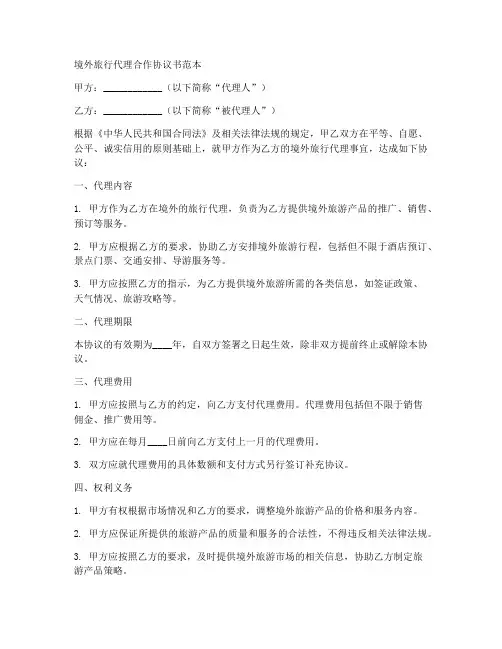 境外旅行代理合作协议书范本
