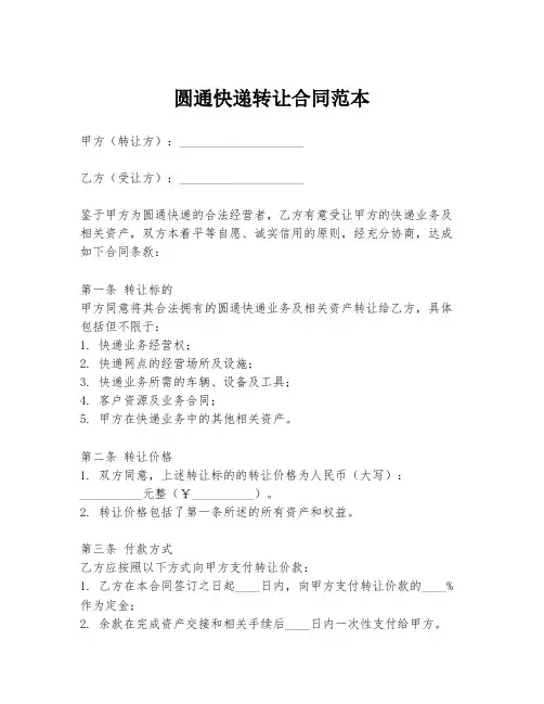 圆通快递转让合同范本