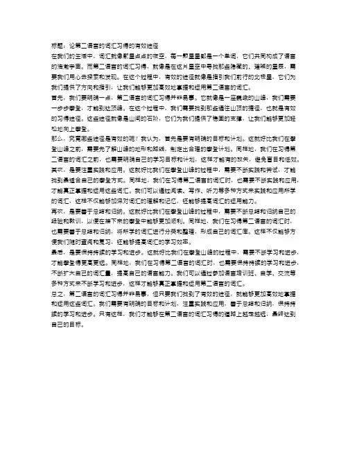 论第二语言的词汇习得的有效途径