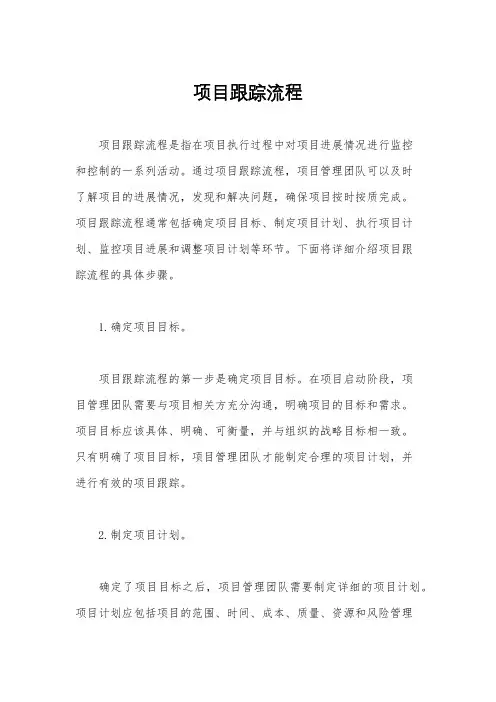 项目跟踪流程
