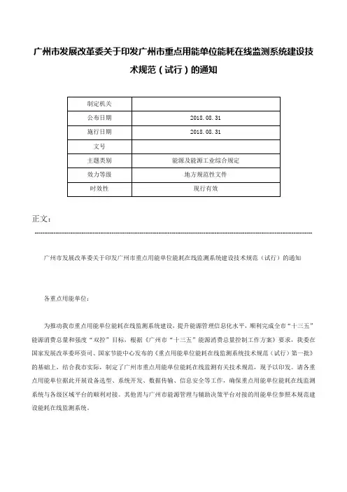 广州市发展改革委关于印发广州市重点用能单位能耗在线监测系统建设技术规范（试行）的通知-