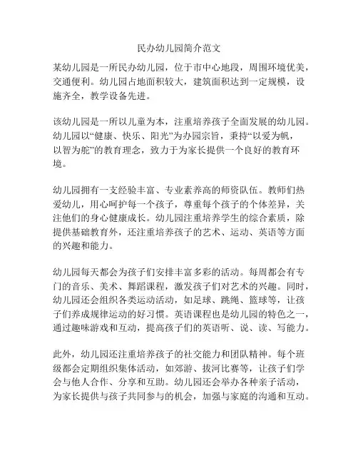 民办幼儿园简介范文