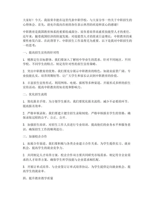 中职招生交流发言稿