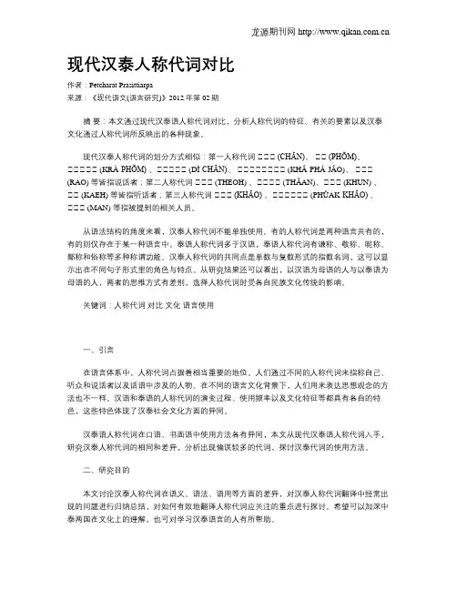 现代汉泰人称代词对比