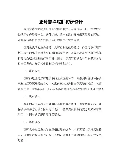 登封慧祥煤矿初步设计