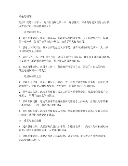 军人违规饮酒反思检讨书