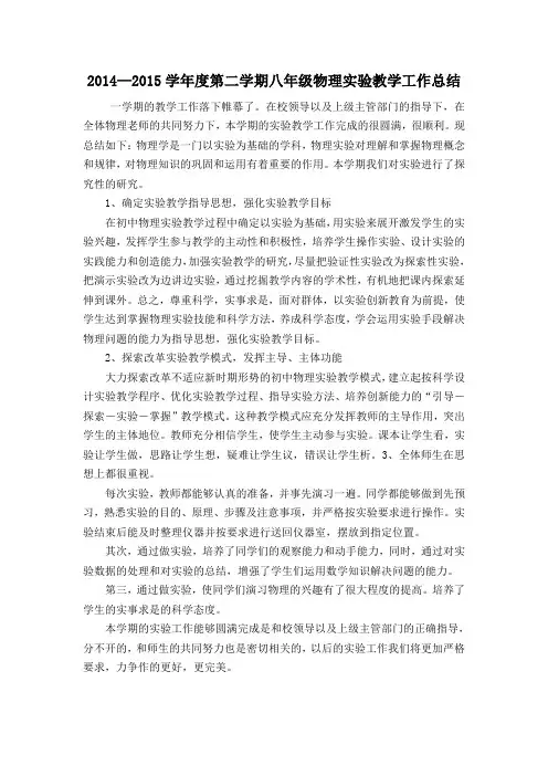 2014—2015学年度第二学期八年级物理实验教学工作总结
