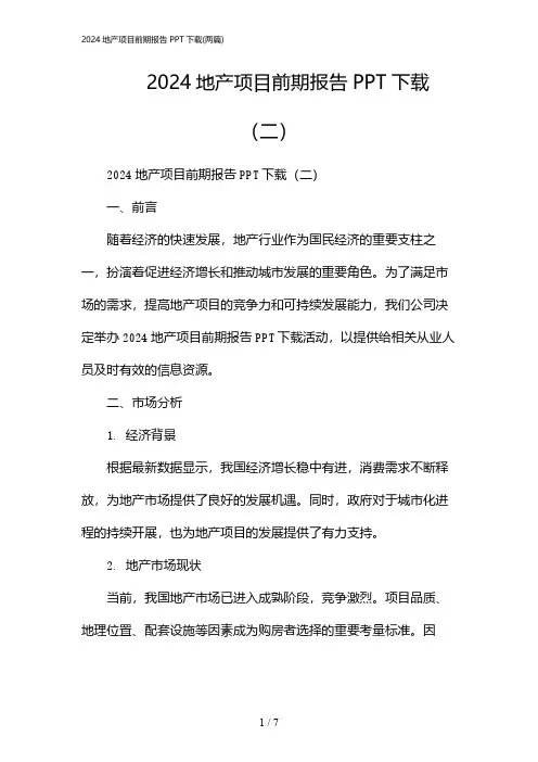 2024年地产项目前期报告PPT下载(二篇)