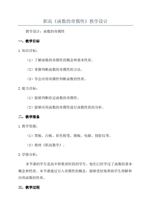 职高《函数的奇偶性》教学设计