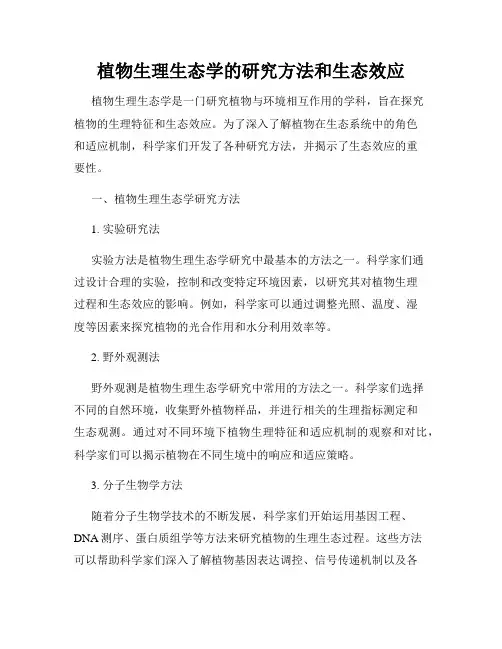 植物生理生态学的研究方法和生态效应