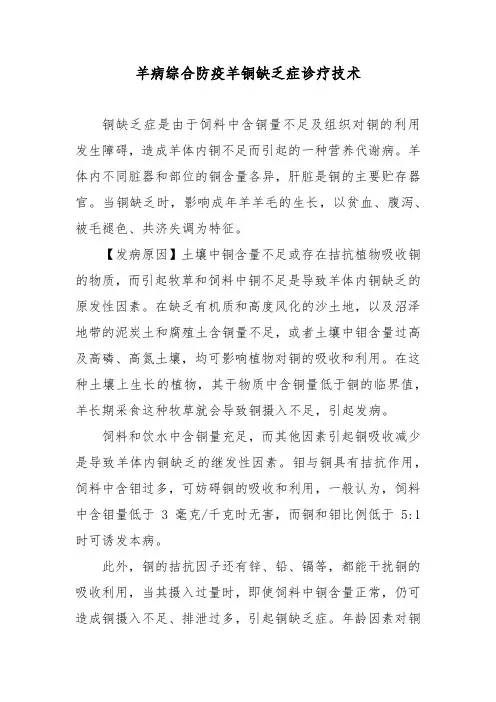 羊病综合防疫羊铜缺乏症诊疗技术
