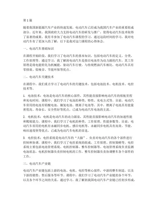 电动汽车课程心得体会(2篇)