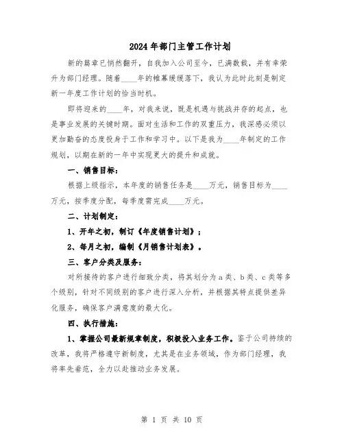 2024年部门主管工作计划（6篇）