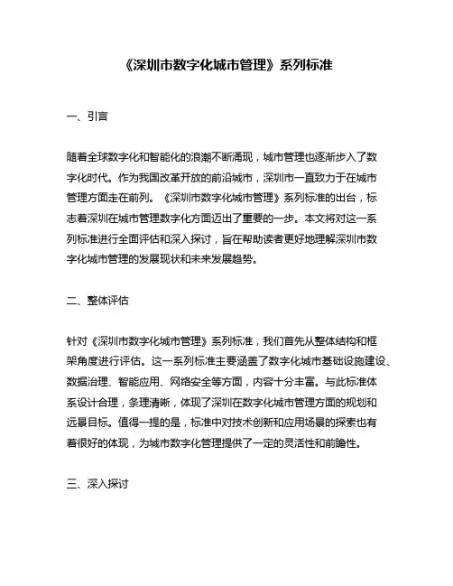 《深圳市数字化城市管理》系列标准