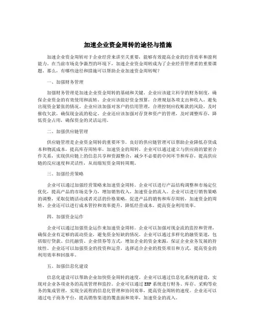 加速企业资金周转的途径与措施