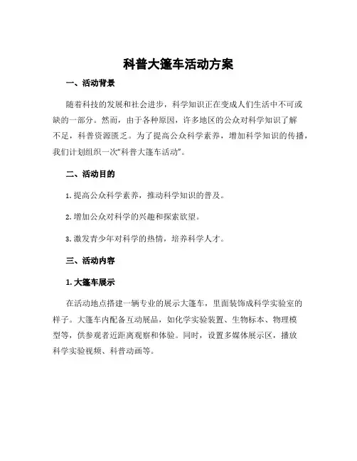 科普大篷车活动方案